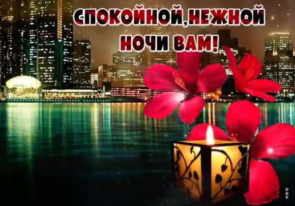 Открытки добрый вечер