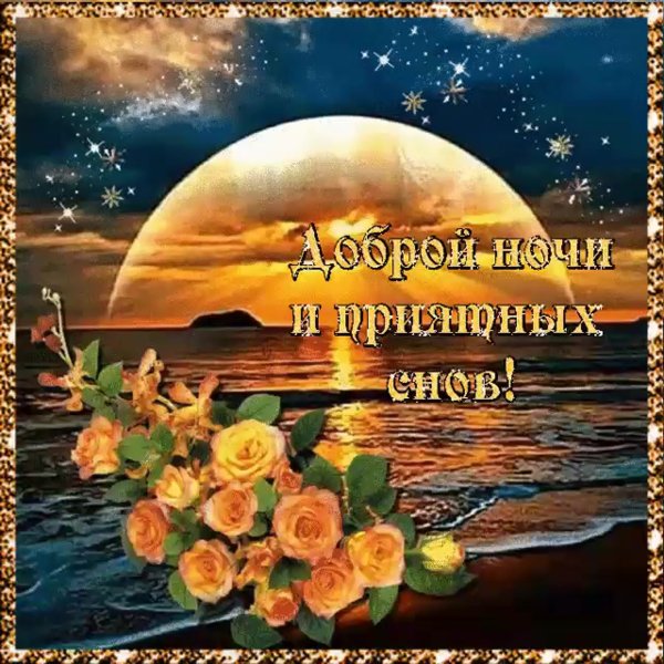 Красивые поздравления с добрым вечером