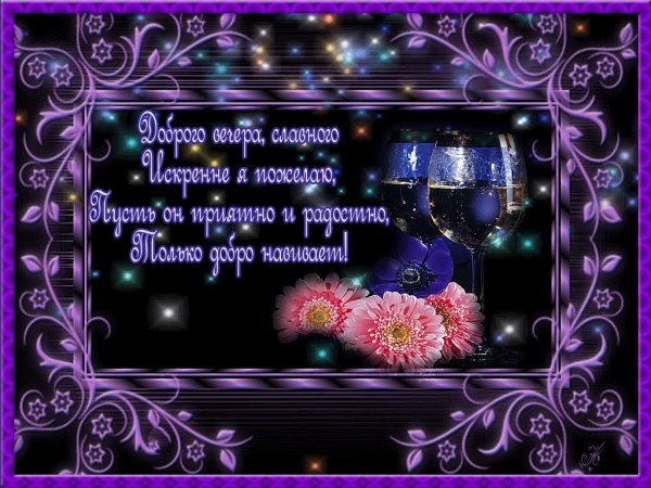 Поздравление с добрым вечером