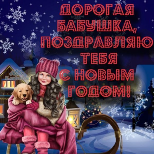 Поздравление с новым годом для детей