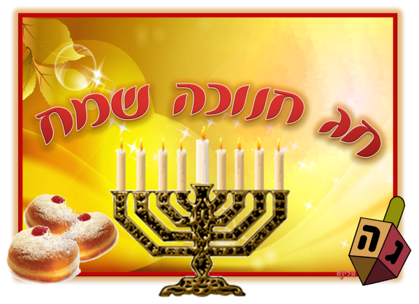 Ханука картинки поздравления