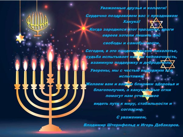 Поздравление с Ханукой
