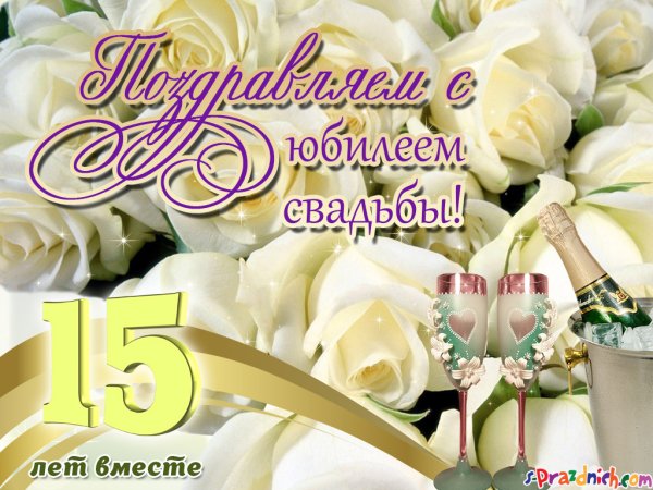 15 Лет свадьбы