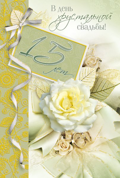 С годовщиной свадьбы 15 лет