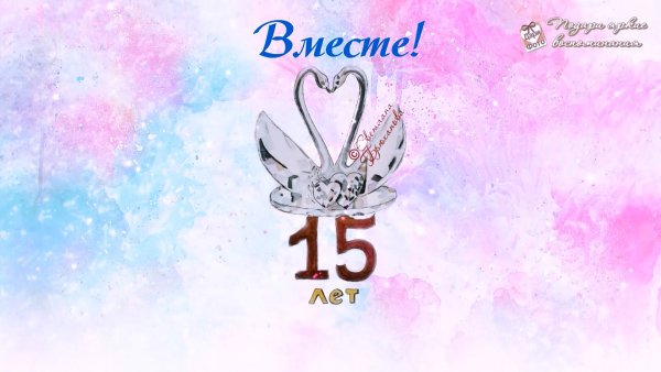 15 Лет свадьбы