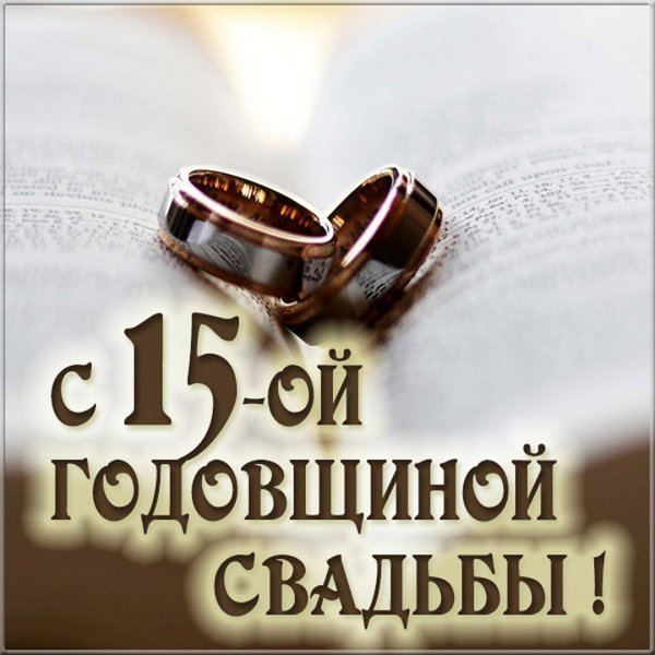 Хрустальная свадьба