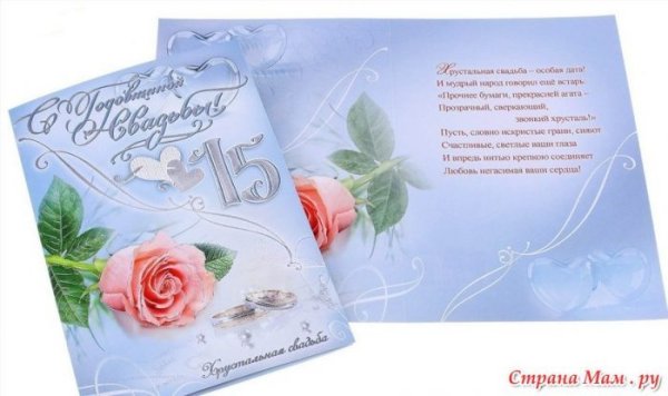 Поздравления с днём свадьбы 15 лет