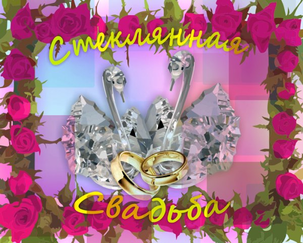 Поздравление с 15 летием свадьбы