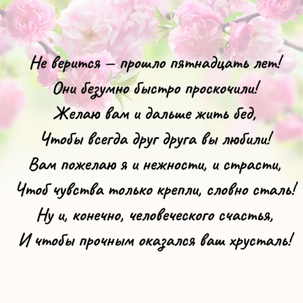 Стеклянная свадьба поздравления