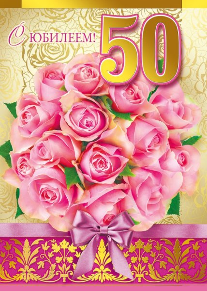 Поздравление с 50 летием женщине