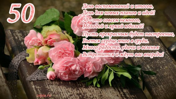 Поздравление Лене с юбилеем 50