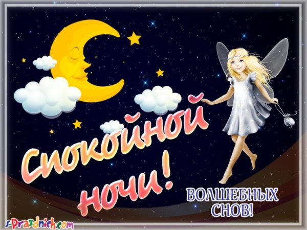 Пожелания доброго вечера и спокойной ночи