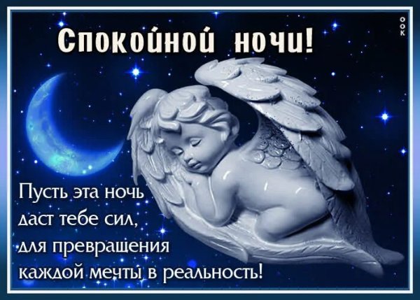 Поздравление спокойной ночи