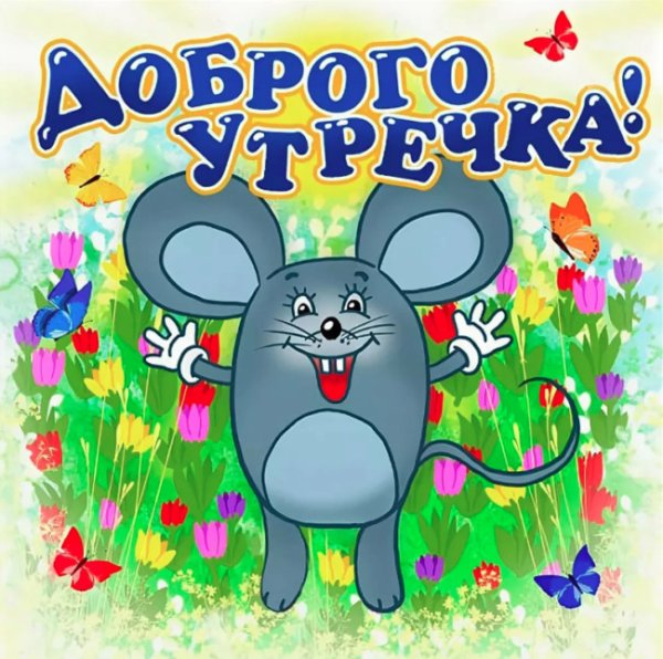 Открытки с добрым утром прикольные