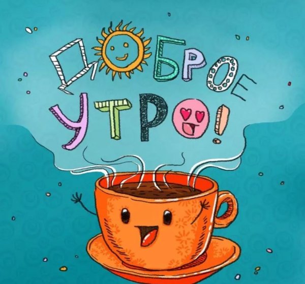 Открытки с добрым утром прикольные
