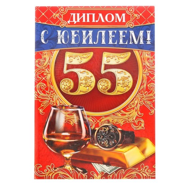 С 55 летием мужчине