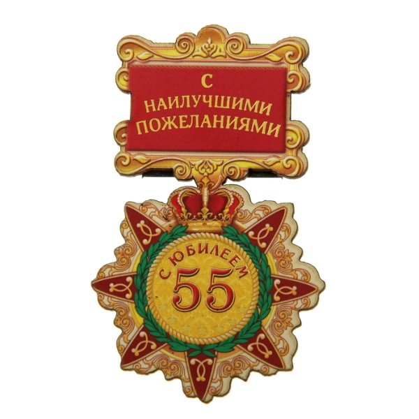Поздравление с 55 летием мужчине