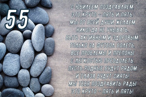55 Лет мужчине поздравления с днем рождения