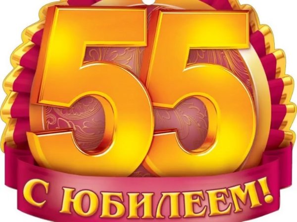 С юбилеем 55 лет папе