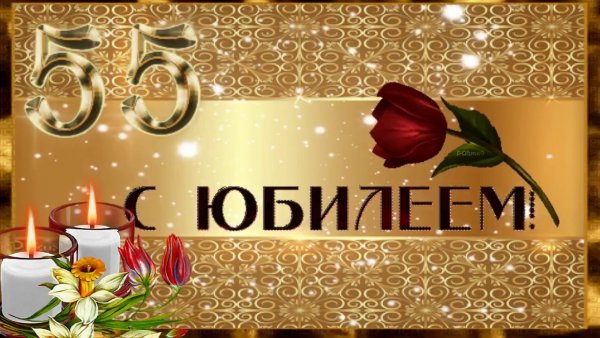 Открытка с юбилеем 55 лет мужчине