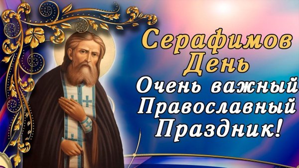 15 Января день памяти преподобного Серафима Саровского
