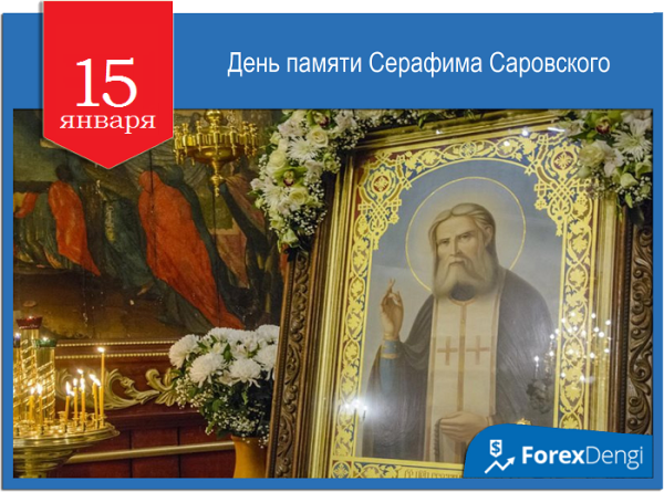 Церковный праздник Серафима Саровского