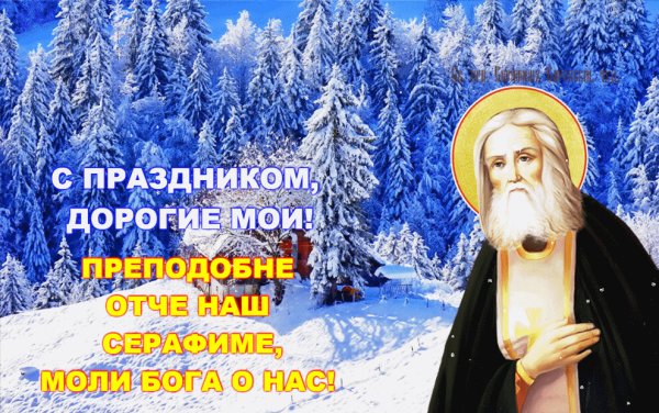 С праздником обретения мощей Серафима Саровского открытки