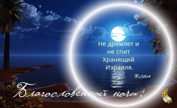 Христианские пожелания спокойной ночи