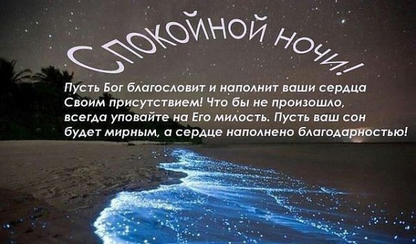Христианские благословения на ночь