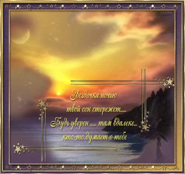 Спокойной ночи с Божьим благословением