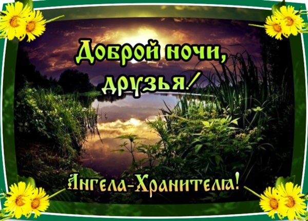 Христианские пожелания доброй ночи цитаты из Библии