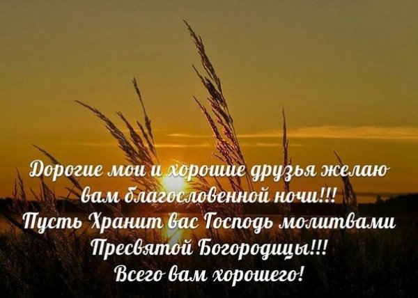 Христианские пожелания на вечер
