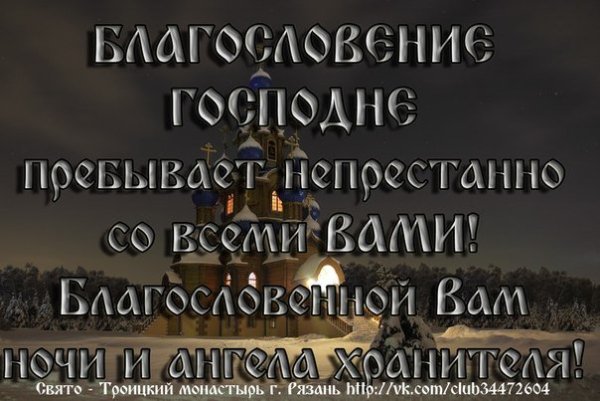 Божьего благословения на вечер и ночь