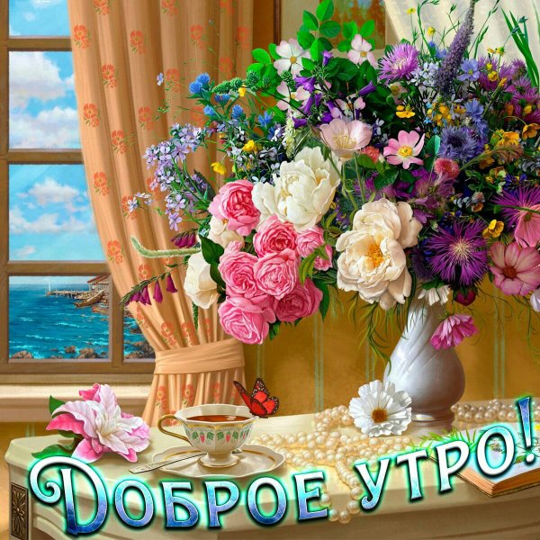 Открытки с добрым утром цветы