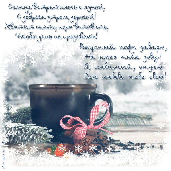 Зимние поздравления с добрым утром
