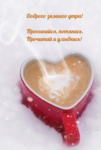 Пожелания с добрым зимним утром любимому