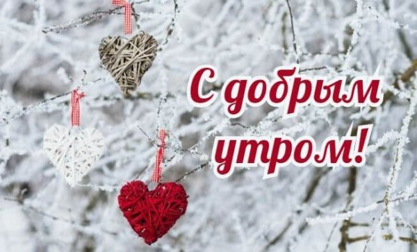 С добрым зимним утром четверга
