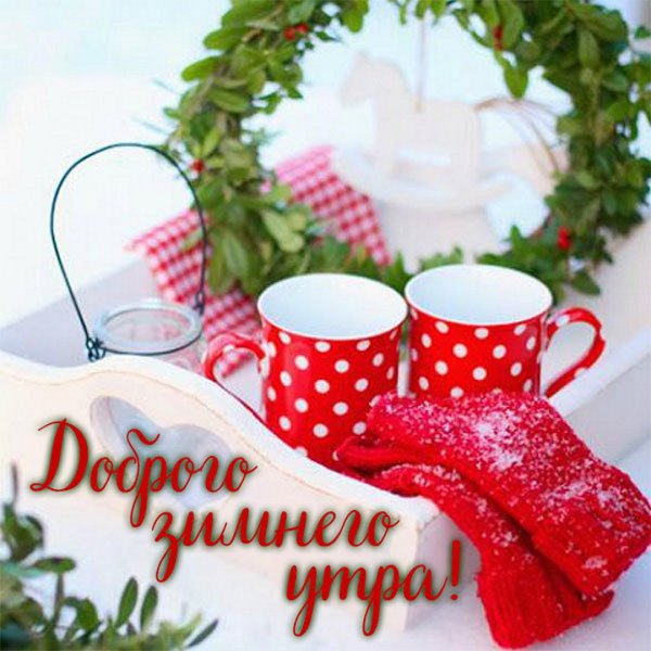 Красивого зимнего утра и здоровья