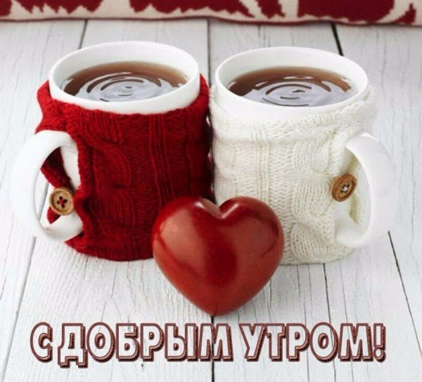 Доброе зимнее субботнее утро