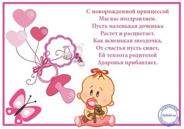 С рождением Дочки!