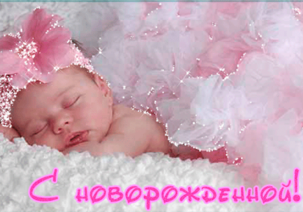 Поздравление с новорожденной