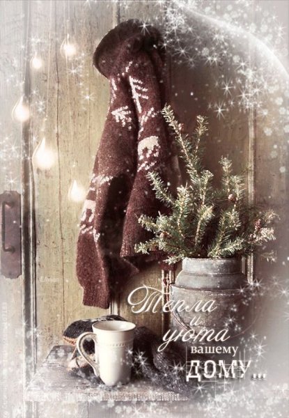 Доброго снежного вечера