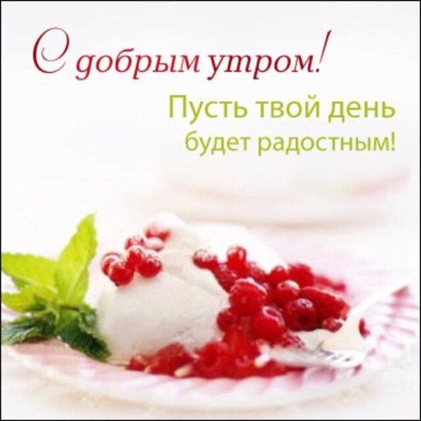 Доброго утра и здоровья мужчине