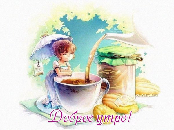 Рисованные открытки с добрым утром
