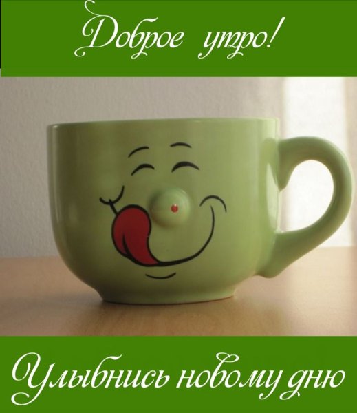 Чашечка чая с улыбкой