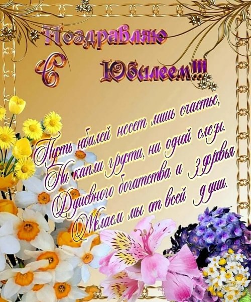 С юбилеем женщине