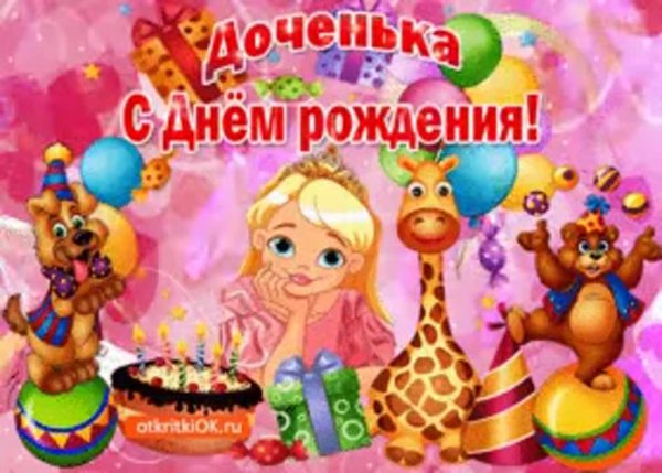 С днём рождения дочери