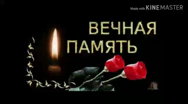 Царствие небесное и Вечная память