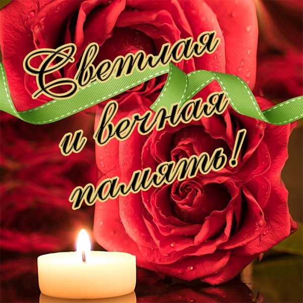 Вечная память