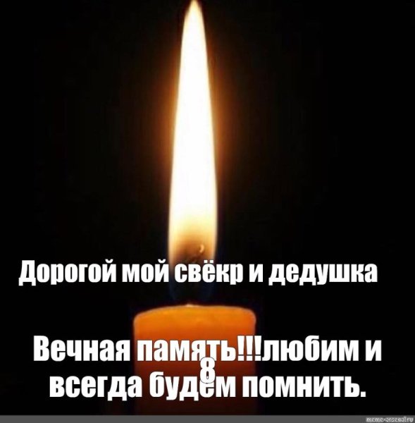 Вечная память